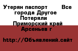 Утерян паспорт.  . - Все города Другое » Потеряли   . Приморский край,Арсеньев г.